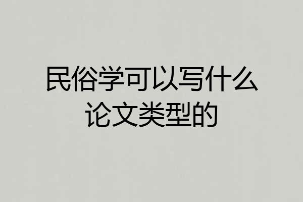 民俗学可以写什么论文类型的