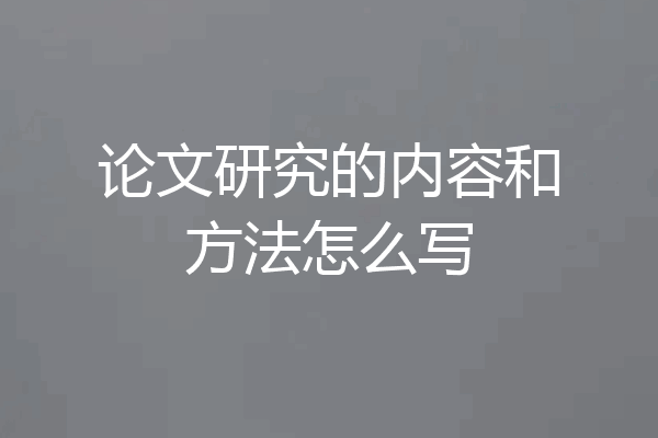 论文研究的内容和方法怎么写