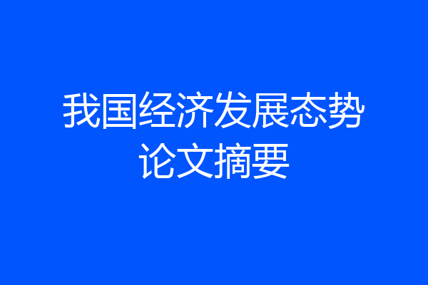 我国经济发展态势论文摘要