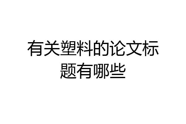 有关塑料的论文标题有哪些