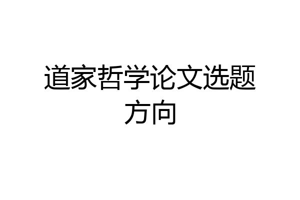道家哲学论文选题方向