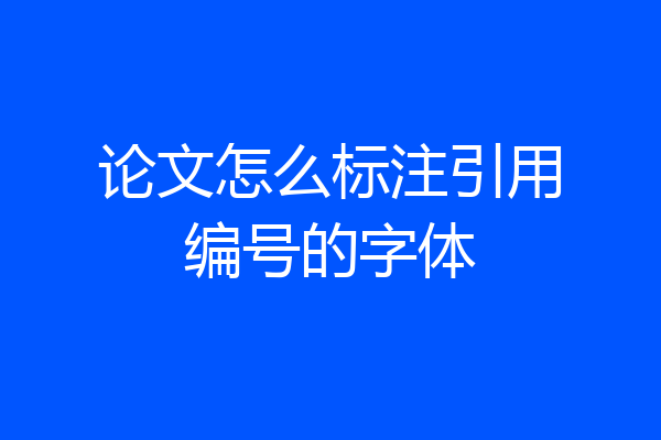 论文怎么标注引用编号的字体