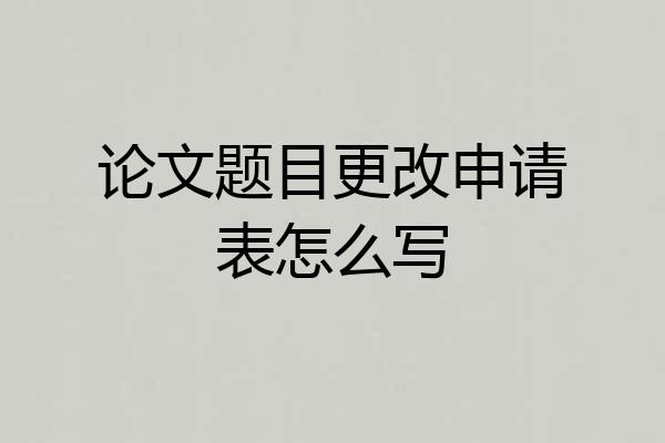 论文题目更改申请表怎么写