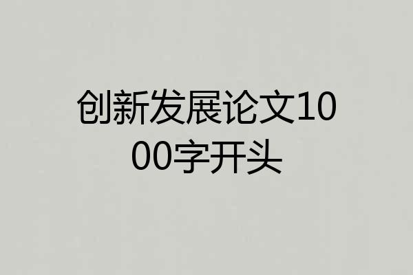 创新发展论文1000字开头