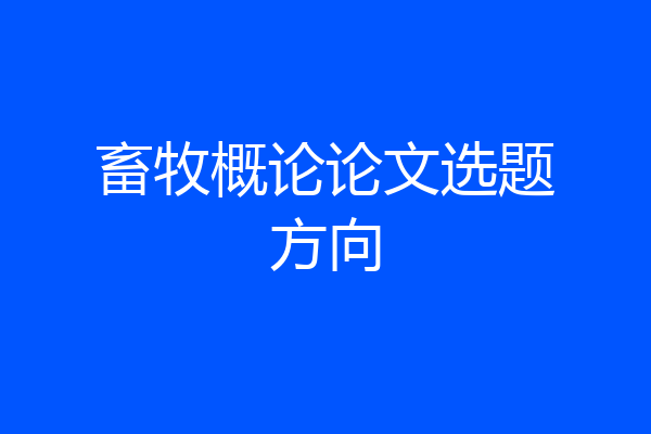 畜牧概论论文选题方向