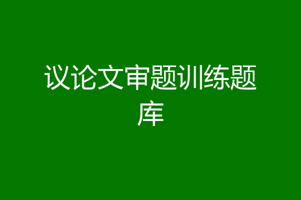 议论文审题训练题库