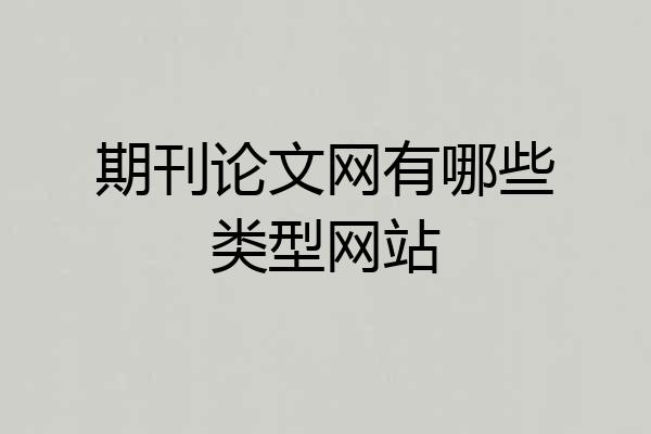 期刊论文网有哪些类型网站