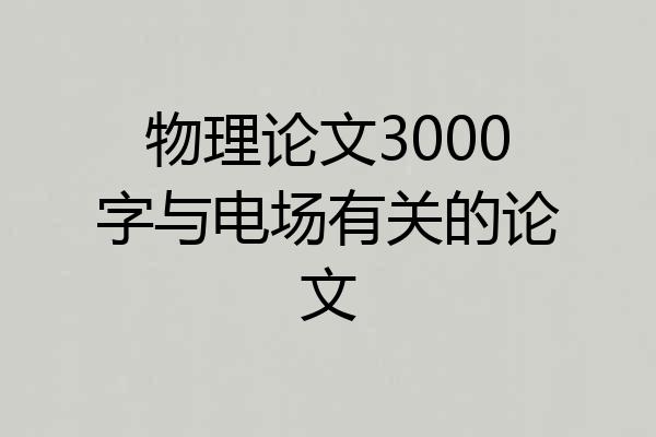 物理论文3000字与电场有关的论文