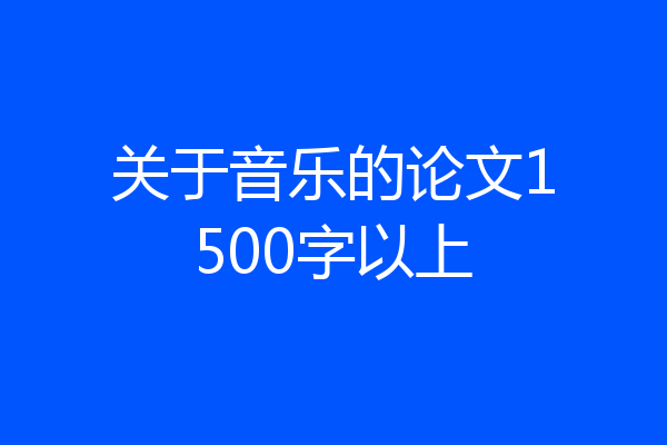 关于音乐的论文1500字以上