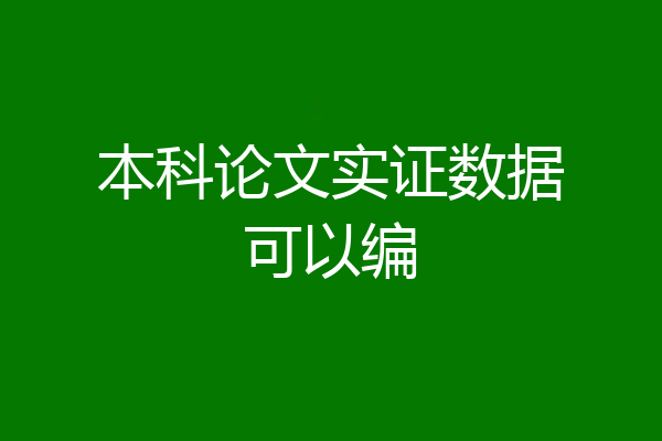 本科论文实证数据可以编
