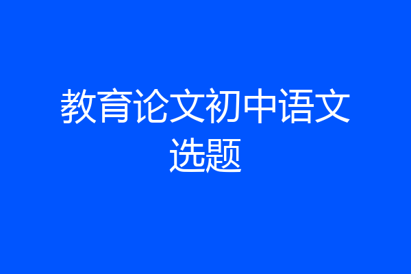 教育论文初中语文选题