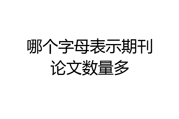 哪个字母表示期刊论文数量多