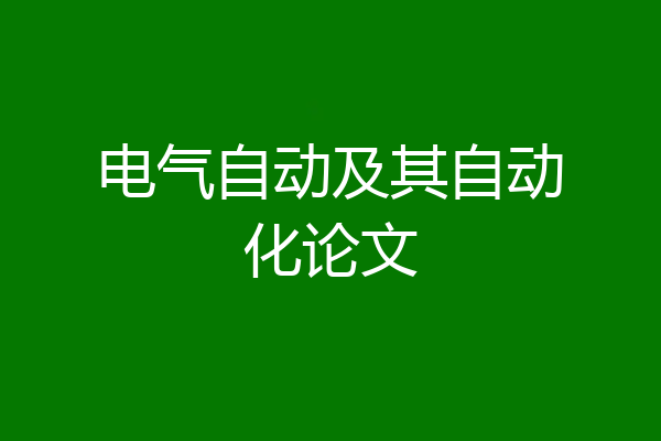 电气自动及其自动化论文