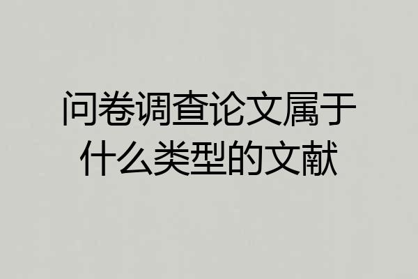 问卷调查论文属于什么类型的文献