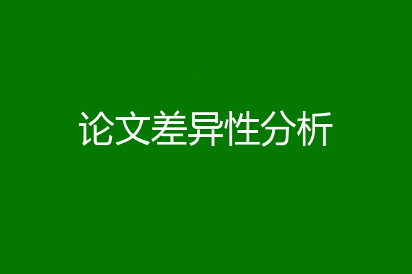 论文差异性分析