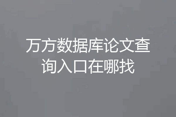 万方数据库论文查询入口在哪找