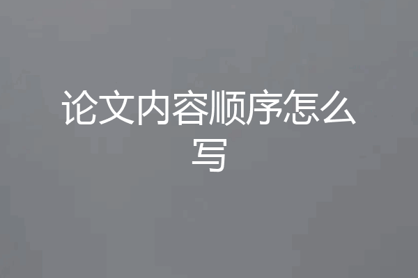 论文内容顺序怎么写