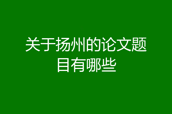 关于扬州的论文题目有哪些