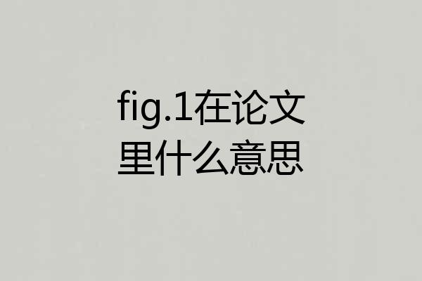 fig.1在论文里什么意思