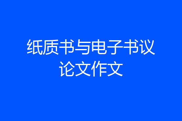 纸质书与电子书议论文作文
