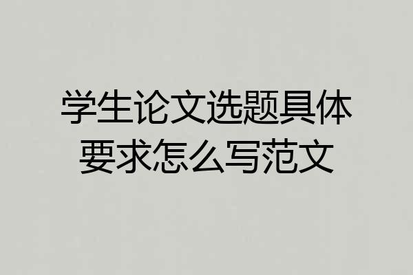 学生论文选题具体要求怎么写范文