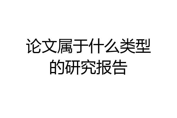 论文属于什么类型的研究报告