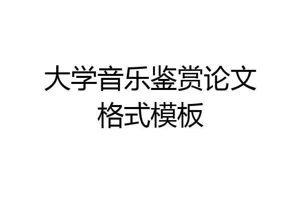 大学音乐鉴赏论文格式模板