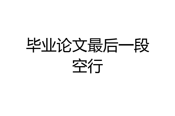 毕业论文最后一段空行