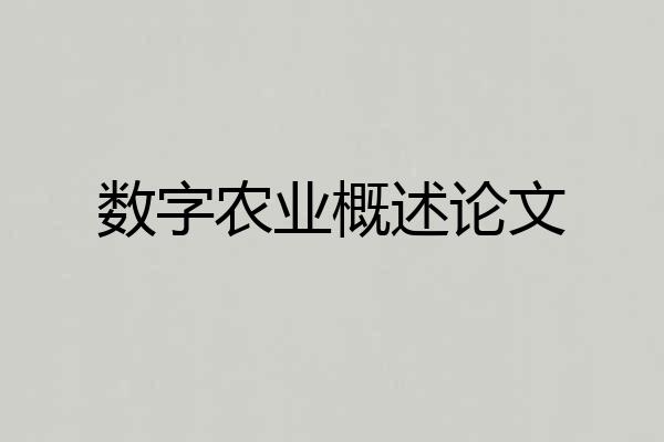 数字农业概述论文