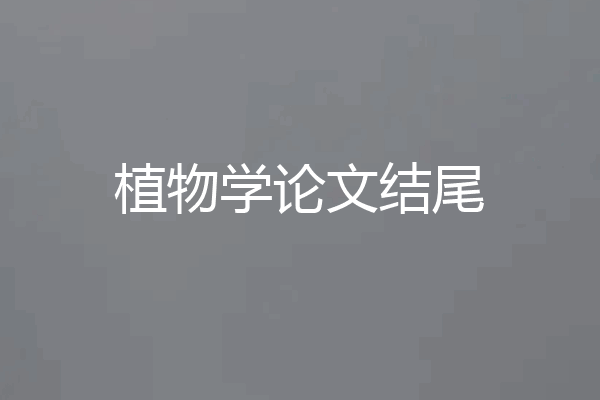 植物学论文结尾