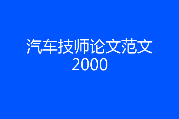 汽车技师论文范文2000