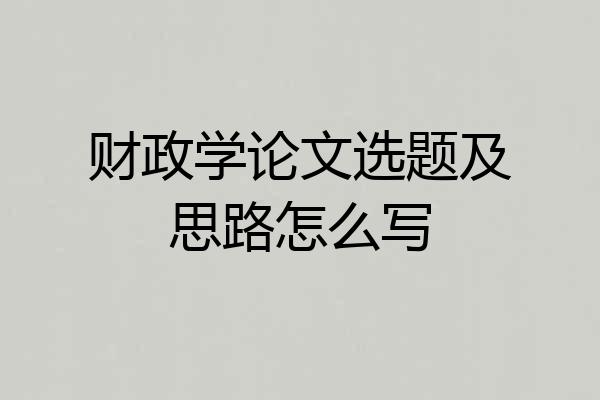 财政学论文选题及思路怎么写