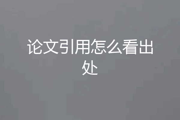 论文引用怎么看出处