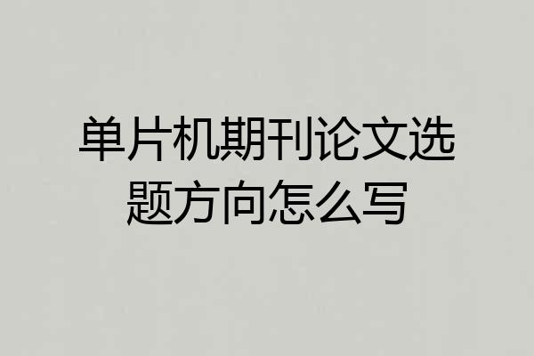 单片机期刊论文选题方向怎么写