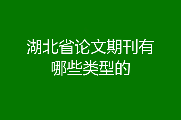 湖北省论文期刊有哪些类型的