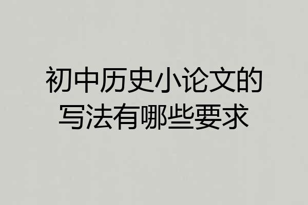 初中历史小论文的写法有哪些要求