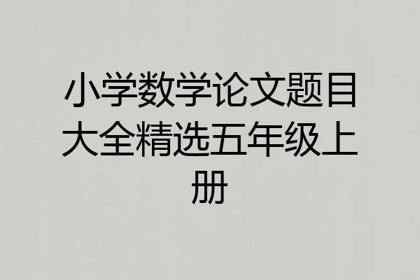 小学数学论文题目大全精选五年级上册