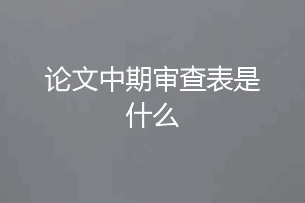 论文中期审查表是什么
