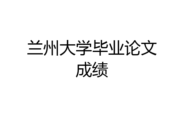 兰州大学毕业论文成绩