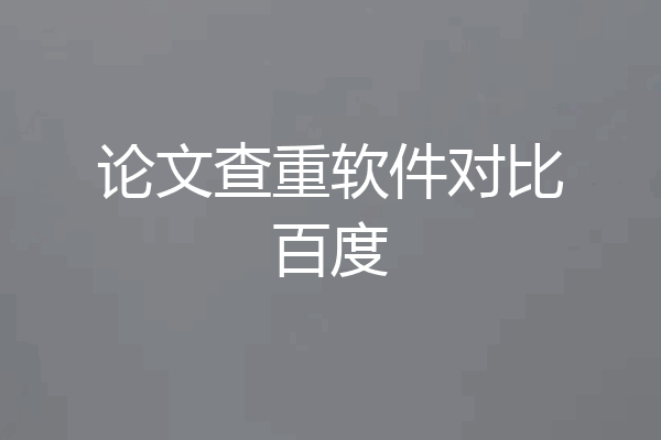 论文查重软件对比百度
