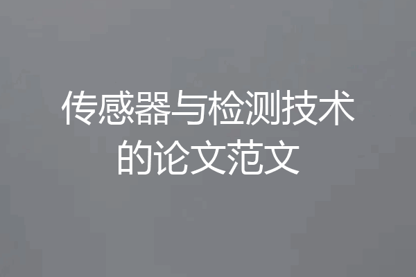 传感器与检测技术的论文范文