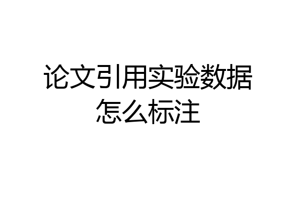 论文引用实验数据怎么标注