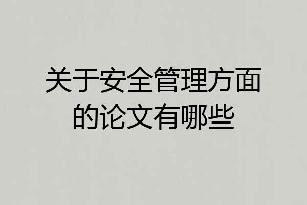 关于安全管理方面的论文有哪些