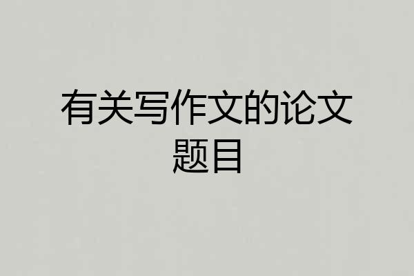 有关写作文的论文题目