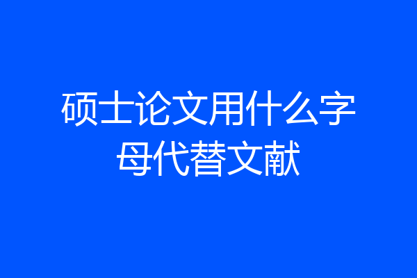 硕士论文用什么字母代替文献