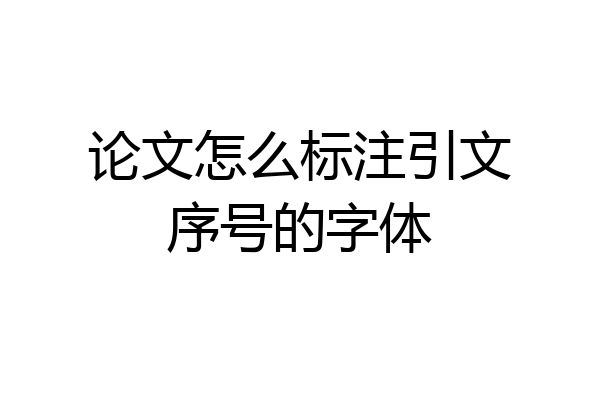 论文怎么标注引文序号的字体