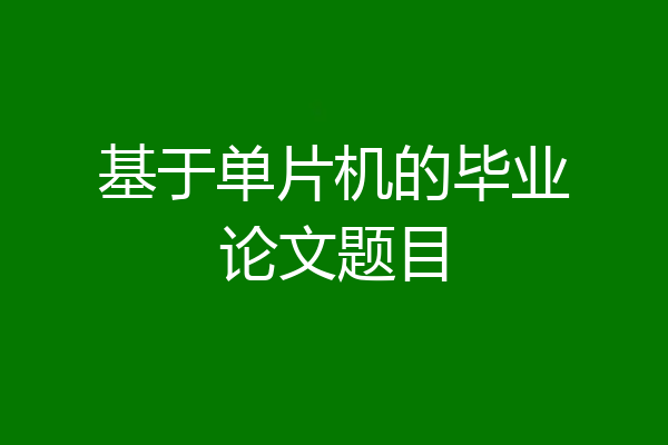 基于单片机的毕业论文题目