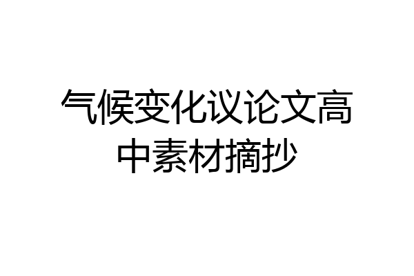 气候变化议论文高中素材摘抄
