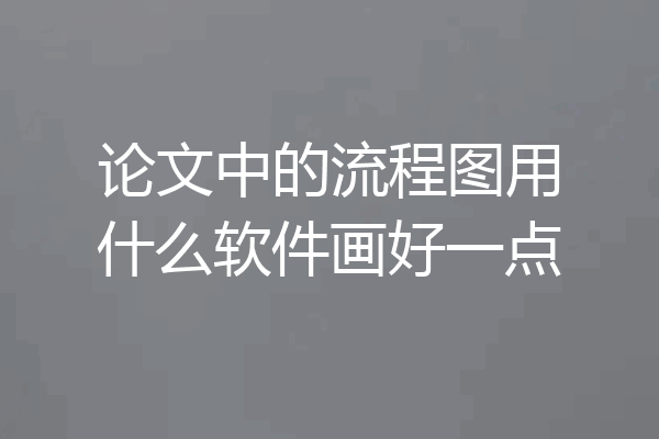 论文中的流程图用什么软件画好一点