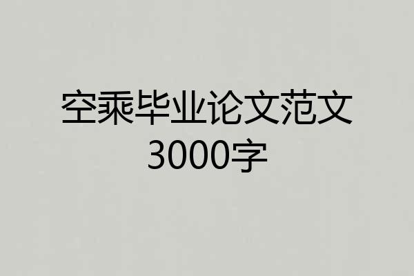 空乘毕业论文范文3000字